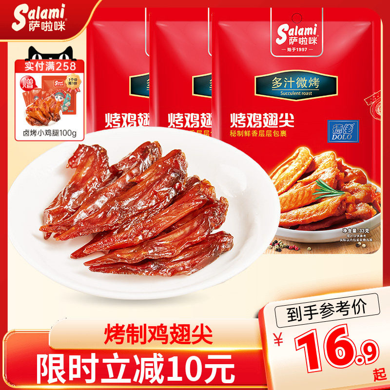 萨啦咪烤制鸡翅尖休闲小零食地方特产小吃萨拉米温州特色休闲食品