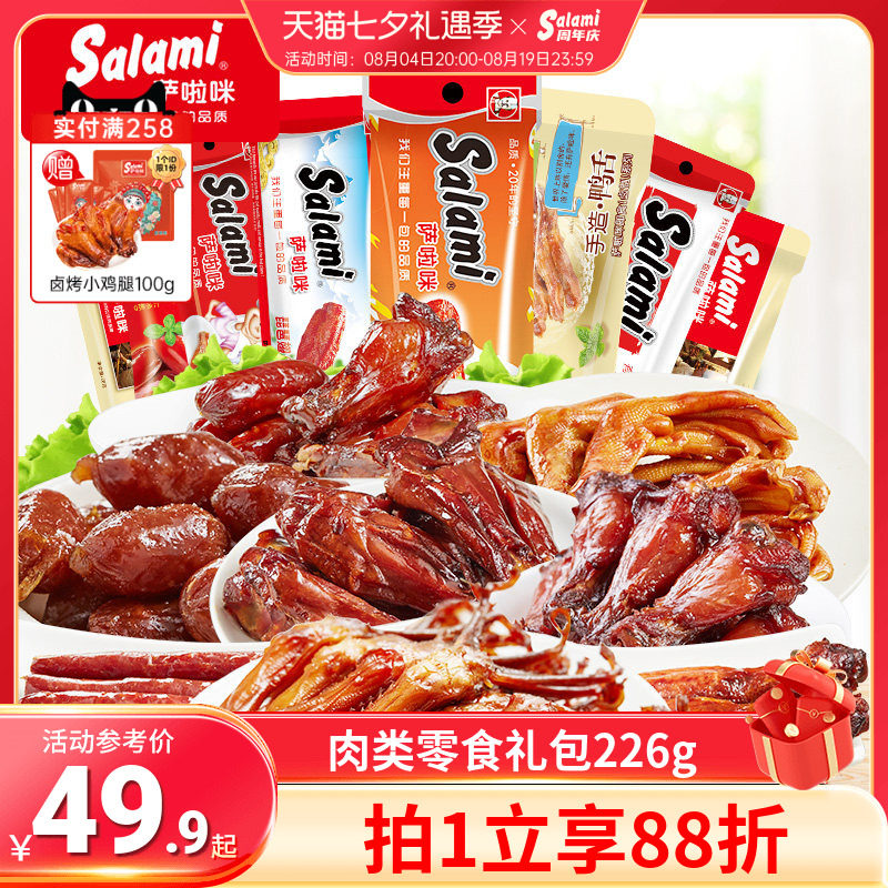 萨啦咪官方肉类零食大礼包特产小吃办公室休闲美食226g鸡翅鸭舌