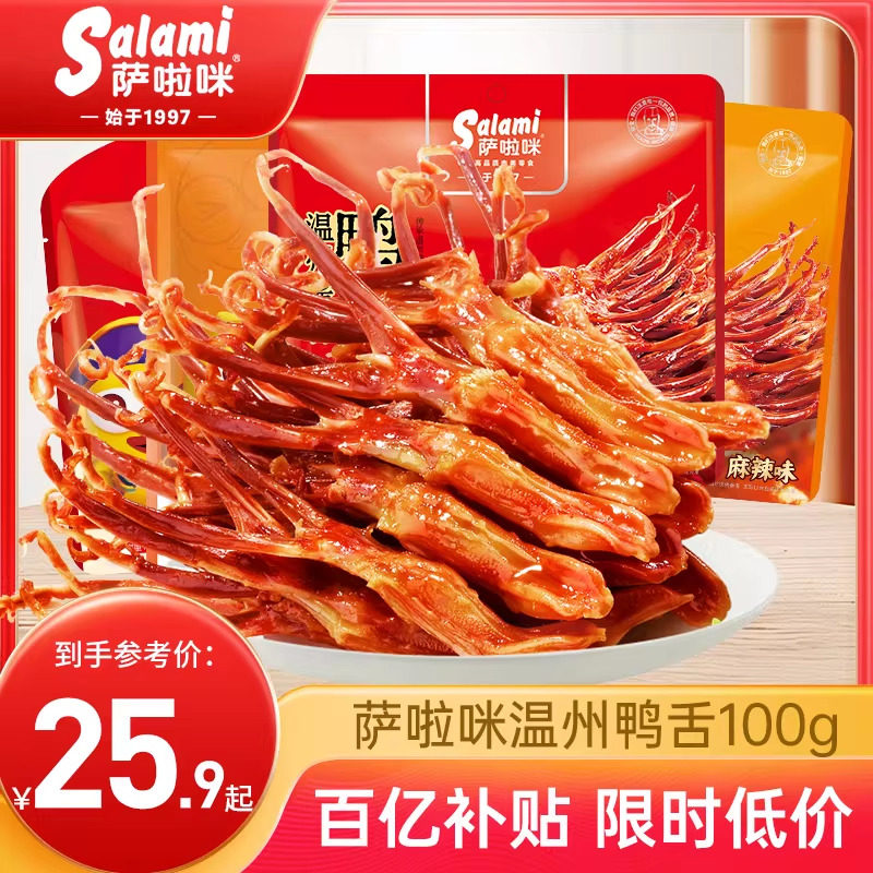 萨啦咪官方卤鸭舌萨拉米鸭舌零食休闲小吃食品萨拉咪温州特色正品