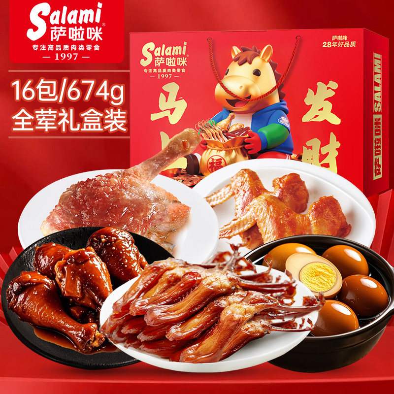 萨啦咪礼盒16包中秋节日送礼食品走亲戚伴手礼鸭舌鸭腿零食萨拉米