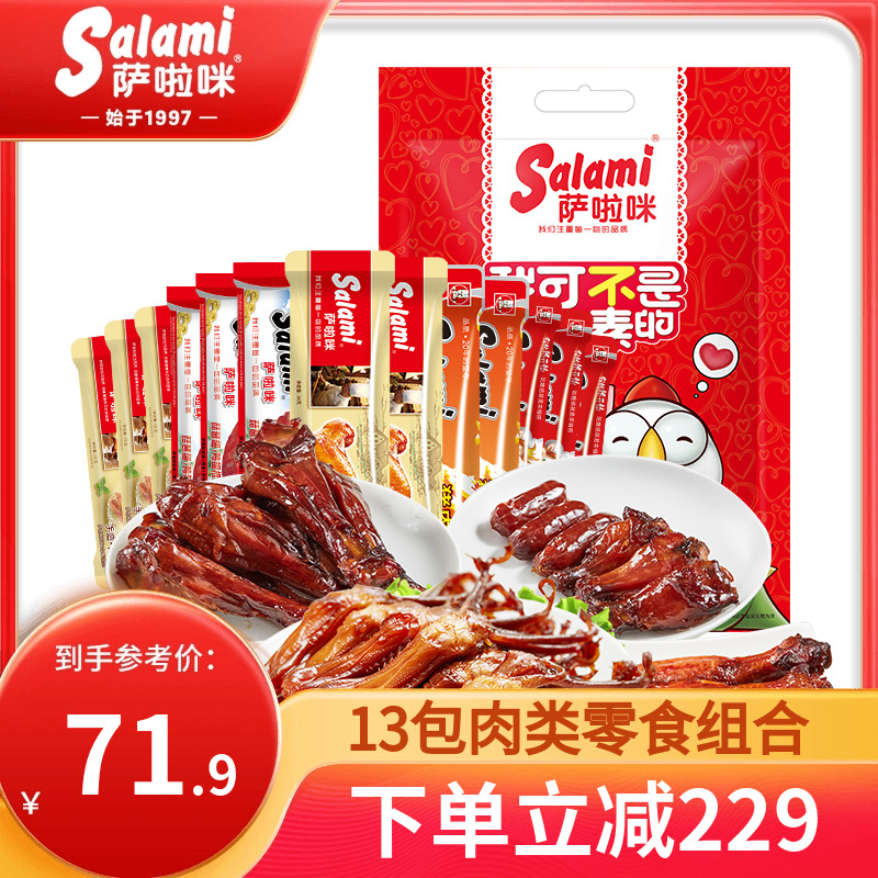 萨啦咪肉类零食大礼包鸡腿