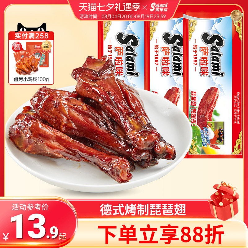 萨啦咪琵琶翅(鸭翅根)3包84g 办公室休闲零食地方特产小吃食品