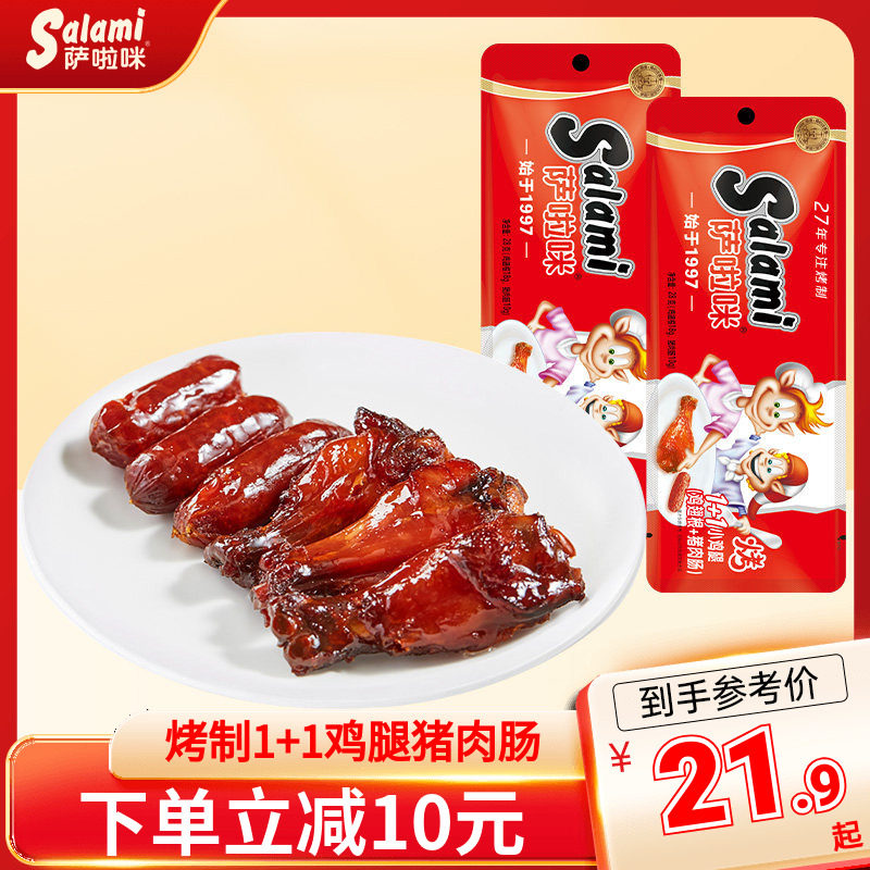 萨啦咪1+1小鸡腿香肠超市同款图片