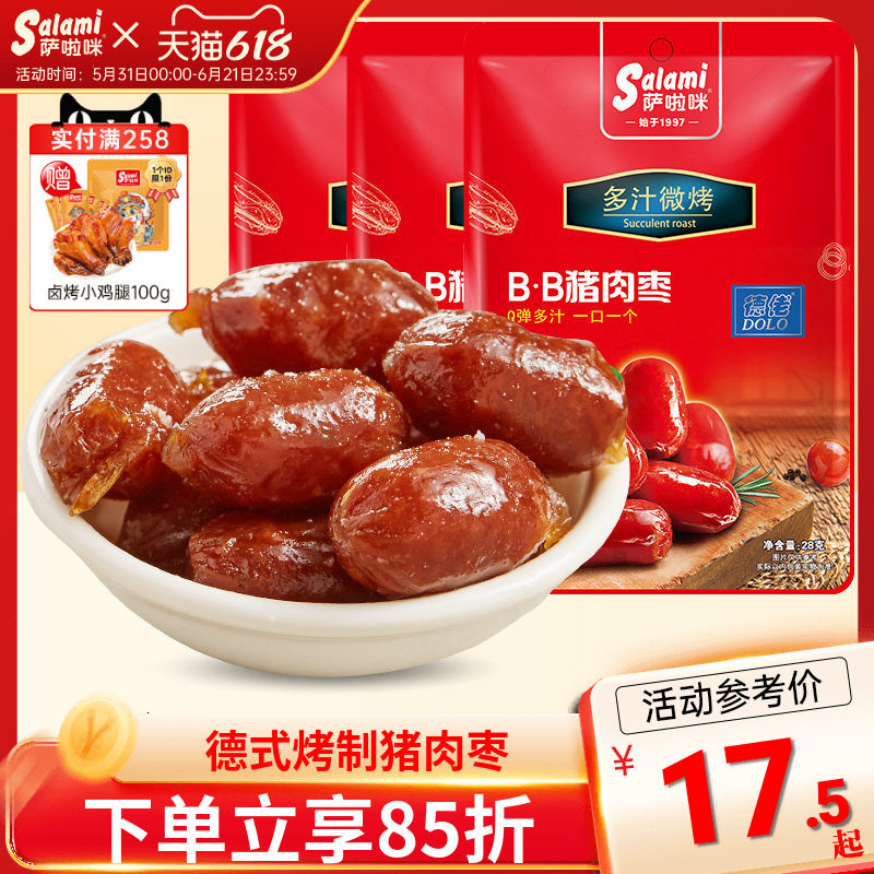 萨啦咪烤肠猪肉枣迷你小香肠BB即食零食肉类烤肠小吃熟食萨拉米
