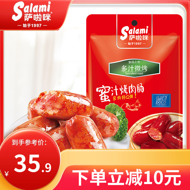 萨啦咪56g蜜汁肉肠火腿肠香肠烤肠零食小吃即食萨拉米开袋即食
