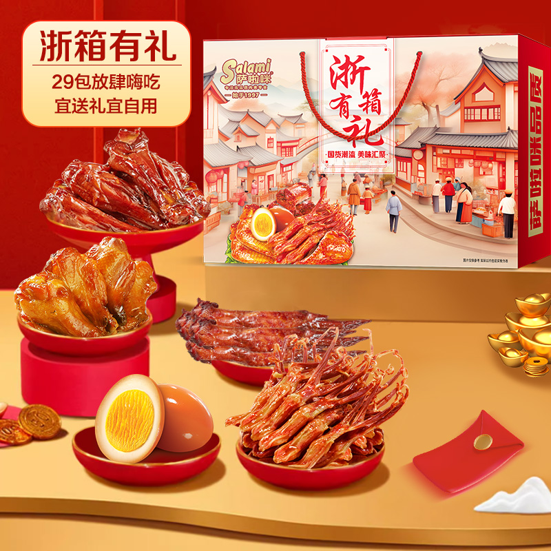 萨啦咪温州特产年货礼盒29包786g鸡翅鸭舌礼袋送人萨拉米