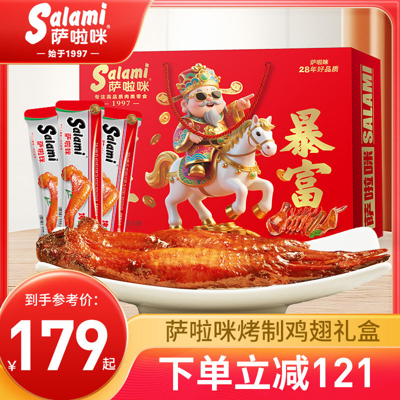 萨啦咪官方鸡翅礼盒零食萨拉米食品萨拉咪走亲戚整箱装肉类大礼包