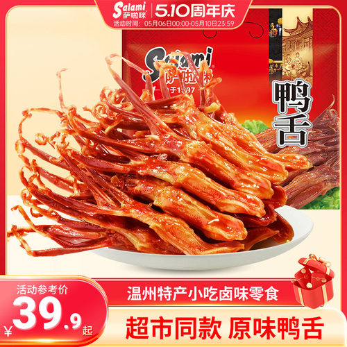 萨啦咪线下同款鸭舌82g净含量温州特色小吃休闲零食吃货囤货