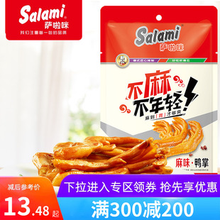 萨啦咪麻味鸭掌鸭爪鸭肉零食真空小包装 200元 78g 满300