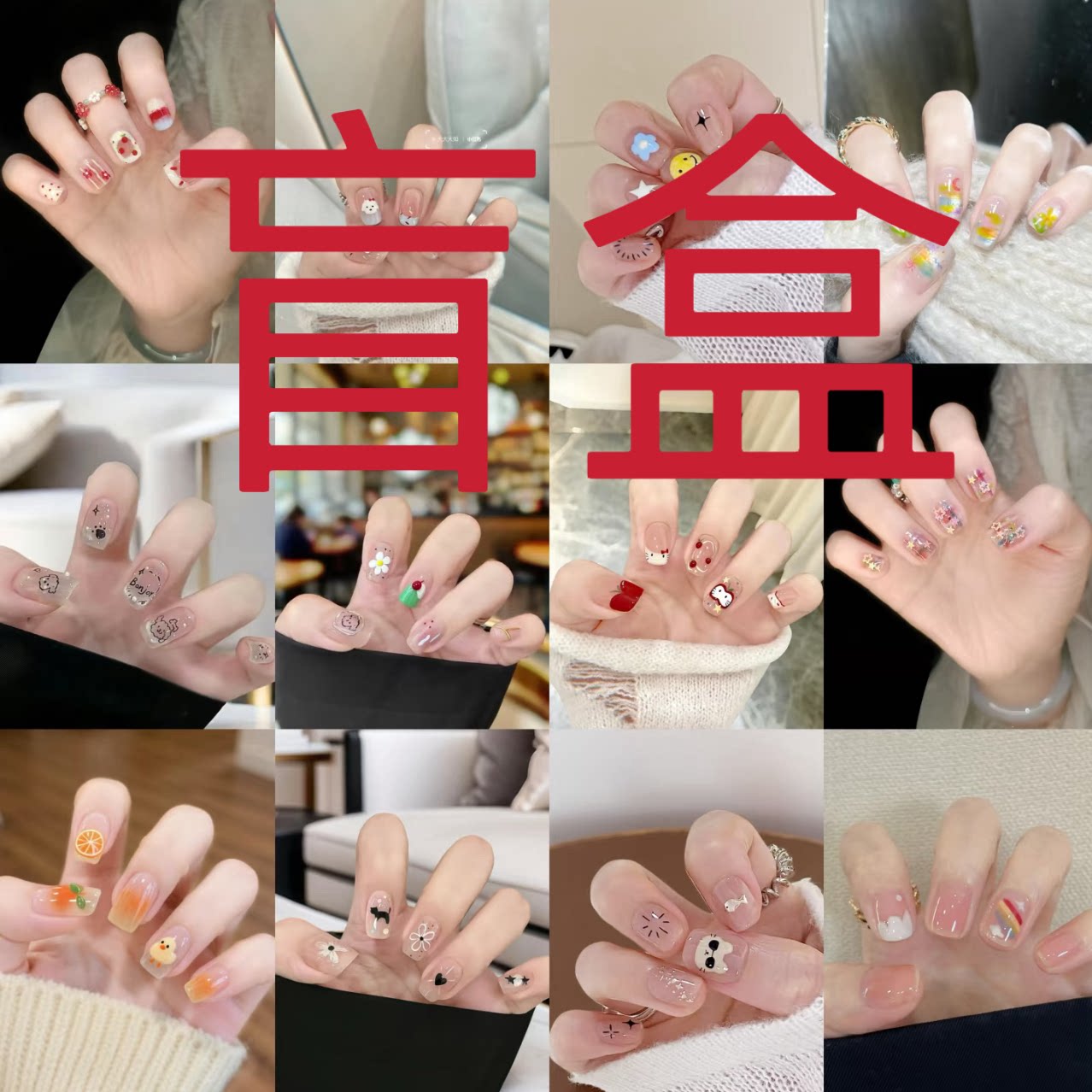纯手工美甲盲盒一幅(带款式的)穿戴甲/甲片