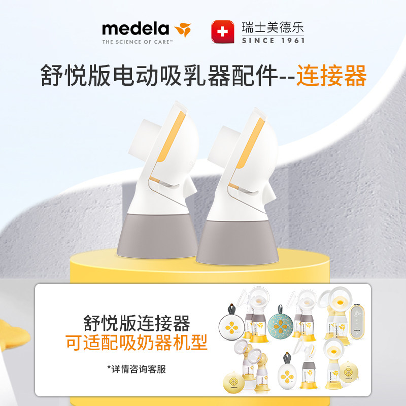 美德乐Medela 舒悦版连接器新2个配件装适配舒悦版吸乳器防止回流怎么样,好用不?