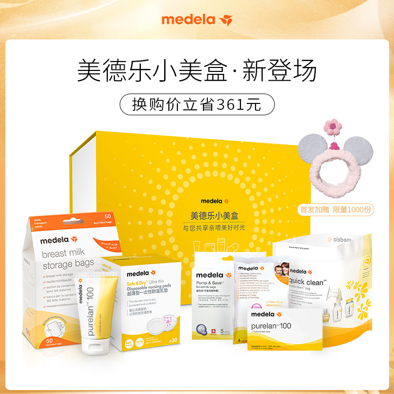 美德乐定制小美盒套装 瑞士进口羊脂膏储奶袋超薄乳垫微波消毒袋