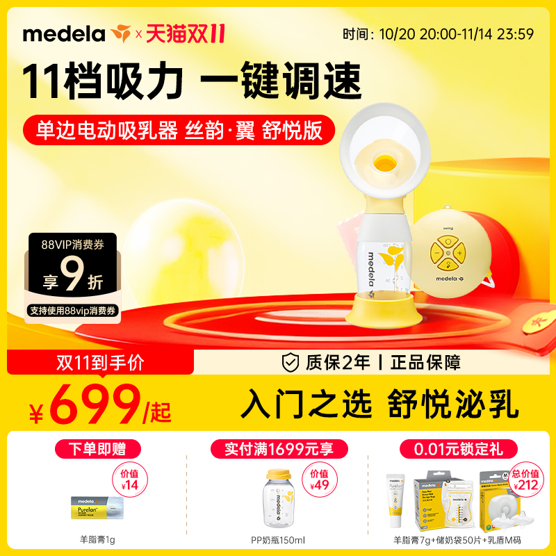 美德乐丝韵舒悦版单边吸奶器