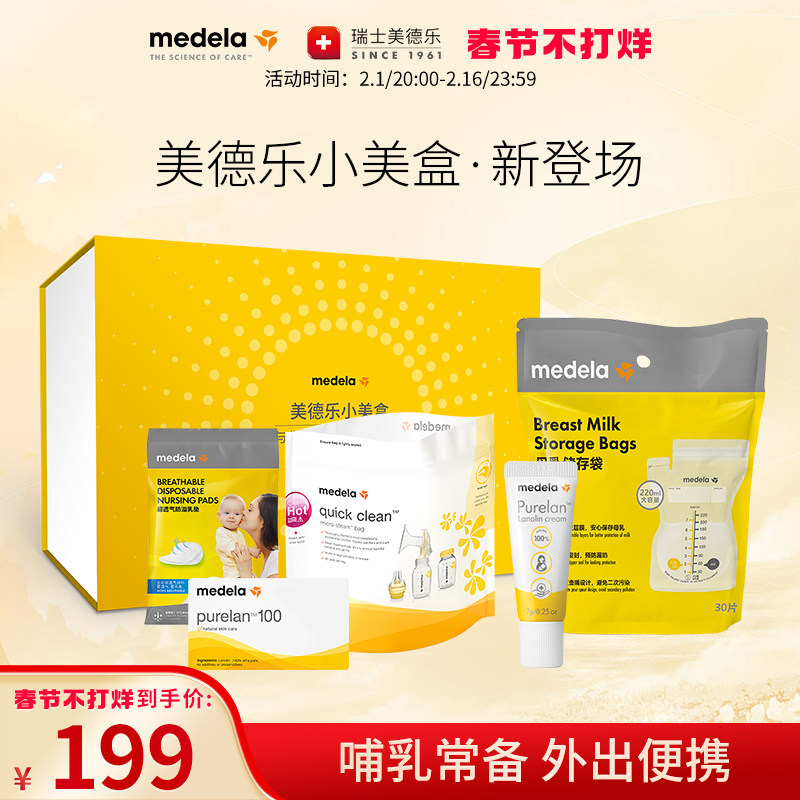 美德乐定制小美盒套装 瑞士进口羊脂膏储奶袋超薄乳垫微波消毒袋