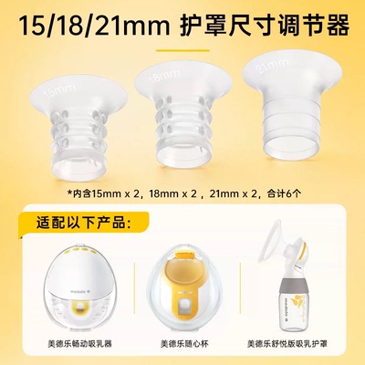 美德乐吸奶器配件丨电动丝韵翼智能版奶瓶连接器导管护罩随心杯 — 1