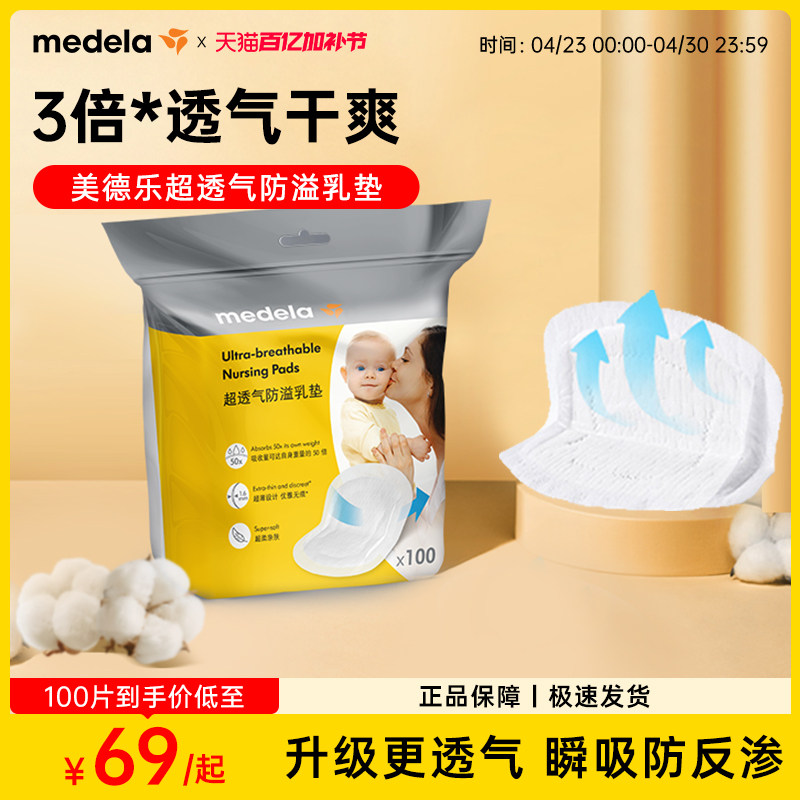 美德乐防溢乳垫超透气哺乳期超薄乳贴孕妇哺乳期专用防溢乳盾官方
