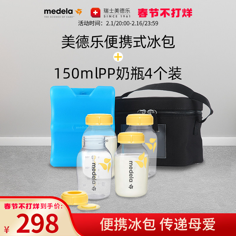 美德乐旗舰店储奶便携式上班冰包+150mlPP保鲜奶瓶4个装组合背奶