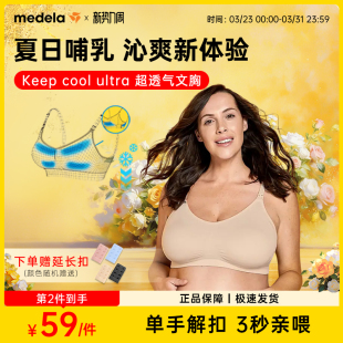 美德乐哺乳内衣产后喂奶专用Keepcool 孕妇文胸 Ultra大胸秋冬季