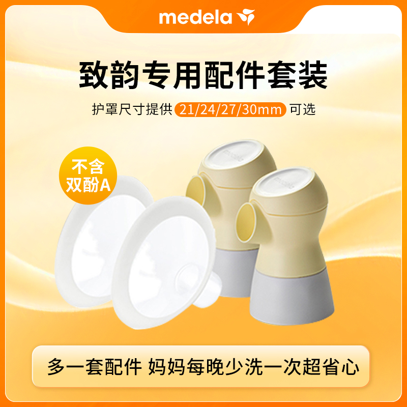 美德乐吸奶器配件丨智能电动Sonata致韵舒悦版奶瓶连接器护罩套装