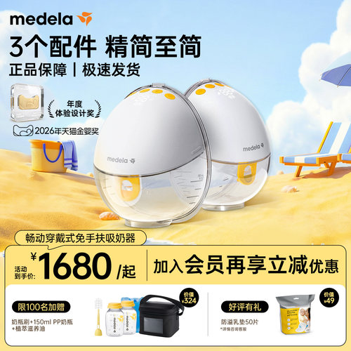 美德乐畅动免手扶吸奶器
