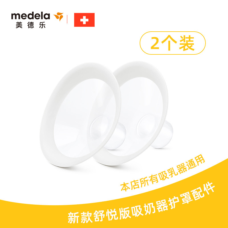 美德乐Medela 舒悦版多选型吸乳护罩24mm 两个装 创新105度大广角