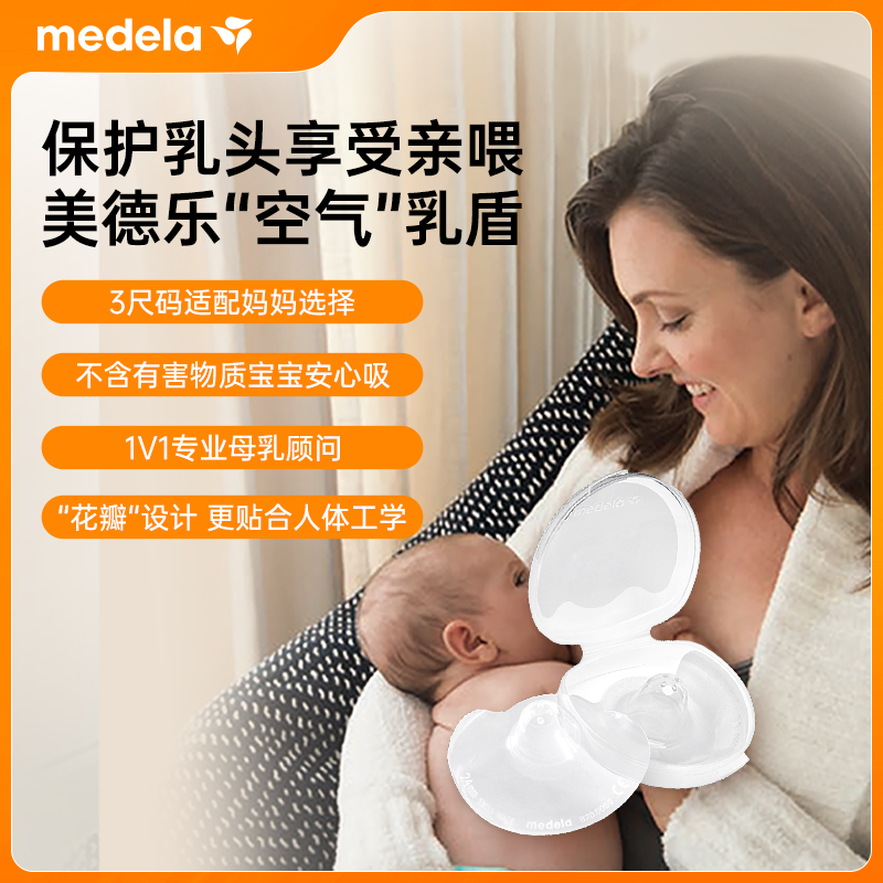 【换购专享】美德乐乳盾