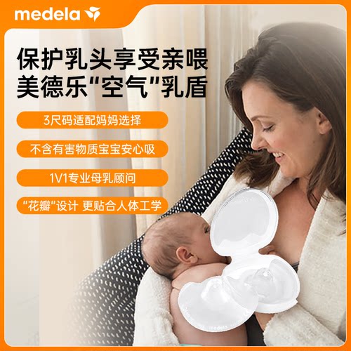 超值换购美德乐乳盾保护乳头