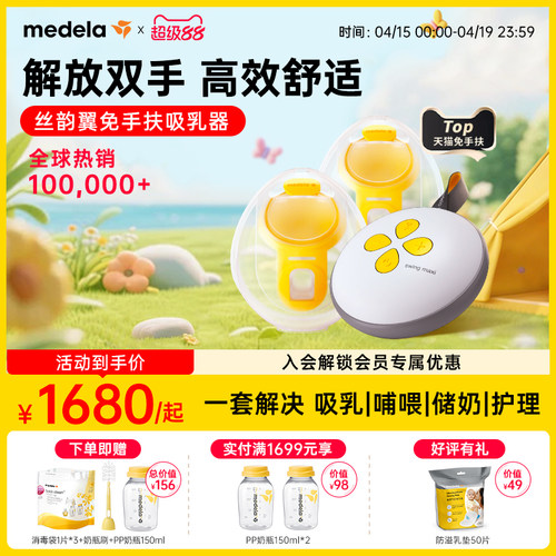 美德乐丝韵翼智能版免手扶吸奶器