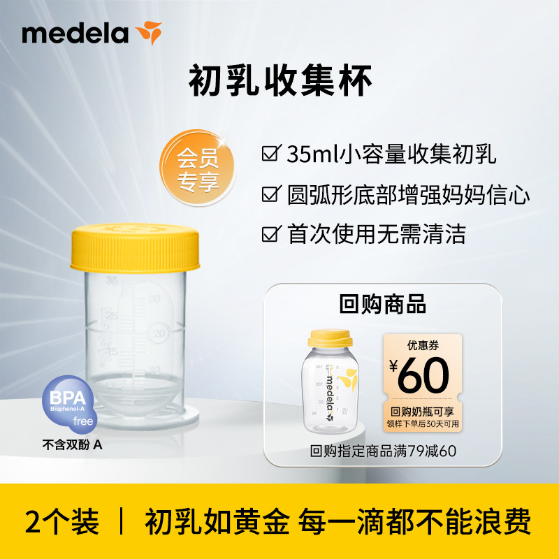 【天猫U先】美德乐即用型初乳收集杯35ml*2个装 有效期至26年12月