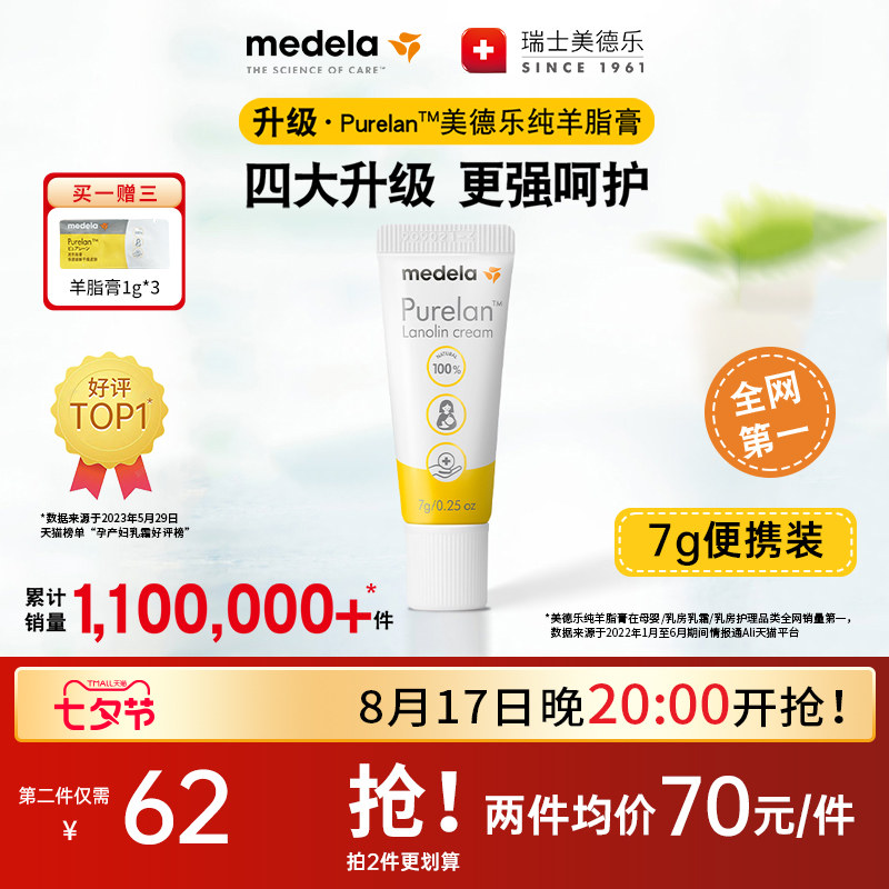 美德乐纯羊脂膏乳头膏乳头霜乳头膏滋润护养哺乳期瑞士升级7g属于什么档次？