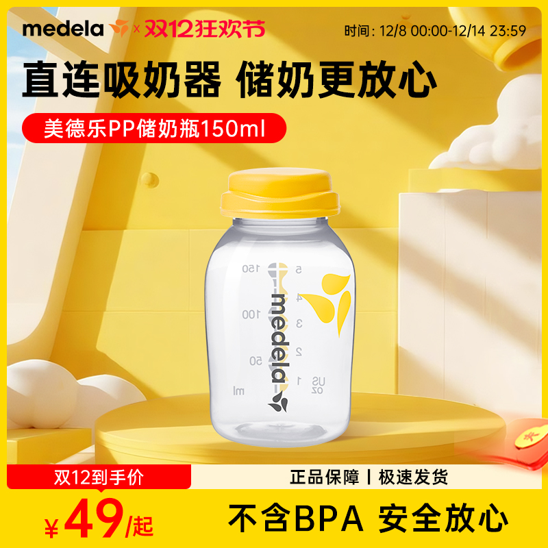 美德乐PP材质婴儿储奶瓶