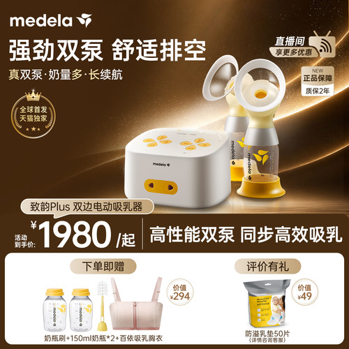 美德乐致韵Plus双边电动吸奶器