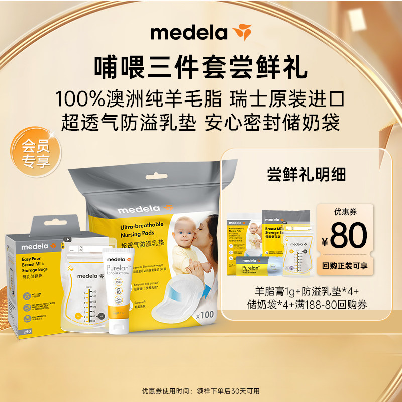 【天猫U先】美德乐哺喂好礼羊脂膏1g+储奶袋4片+防溢乳垫4片