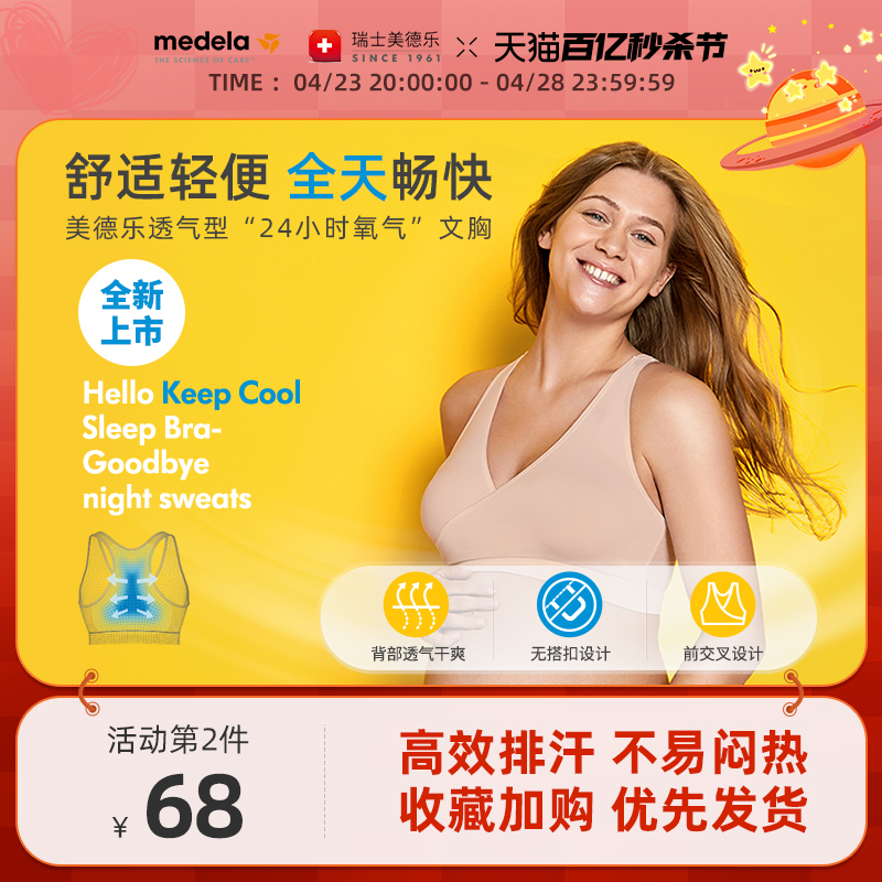 美德乐Keepcool透气型睡眠文胸