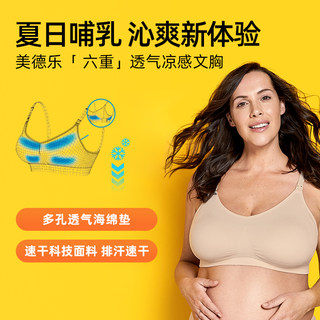 【百亿补贴】美德乐哺乳文胸Keep cool Ultra内衣透气薄款聚拢