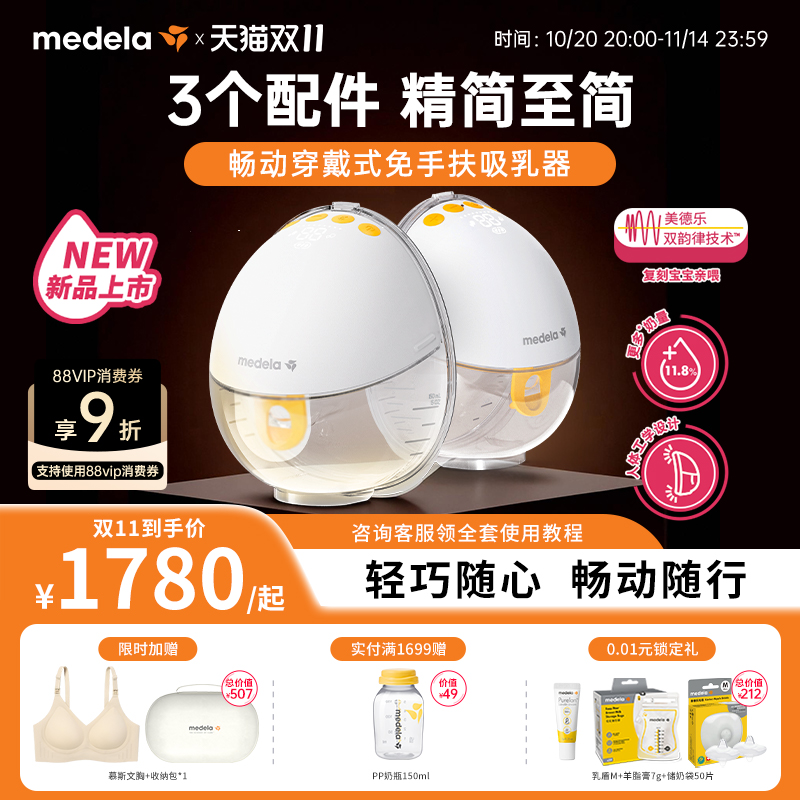 美德乐畅动免手扶吸奶器