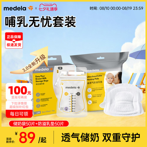 美德乐储奶袋防溢乳垫组合