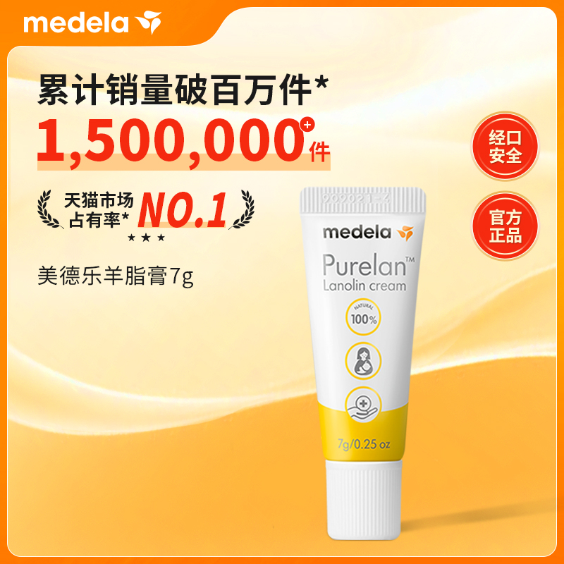 【换购专享】美德乐乳头羊脂膏medela乳头霜羊毛脂防皲裂膏7g