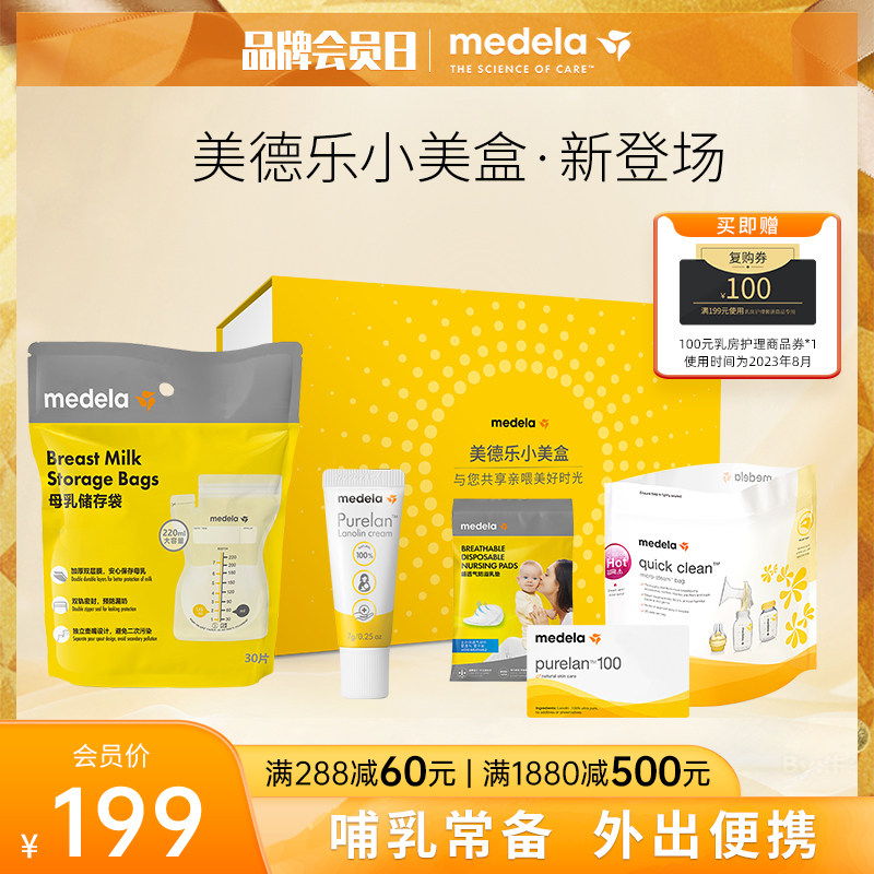 美德乐定制小美盒套装 瑞士进口羊脂膏储奶袋超薄乳垫微波消毒袋