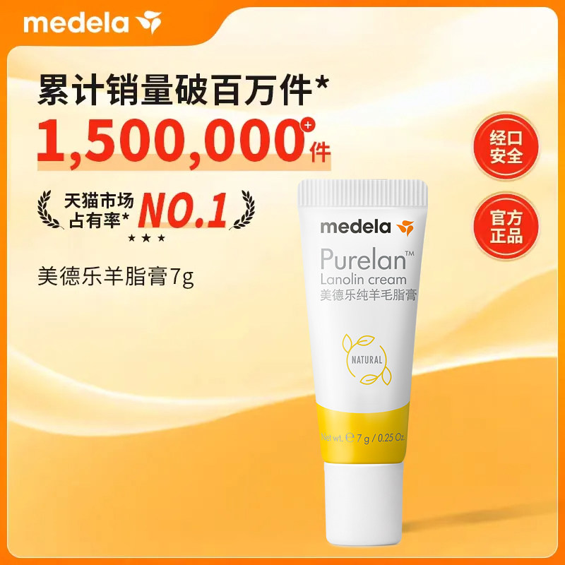 【换购专享】美德乐乳头羊脂膏medela乳头霜羊毛脂防皲裂膏7g