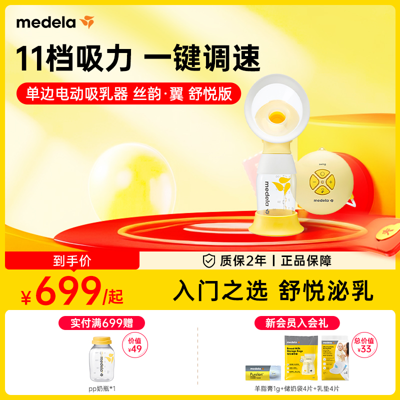 美德乐丝韵舒悦版单边吸奶器