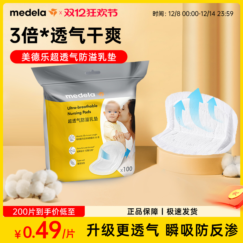 美德乐防溢乳垫超透气轻薄干爽