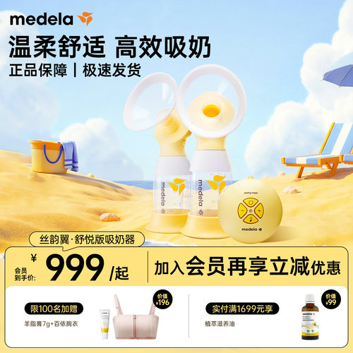 美德乐丝韵翼舒悦双边电动吸奶器