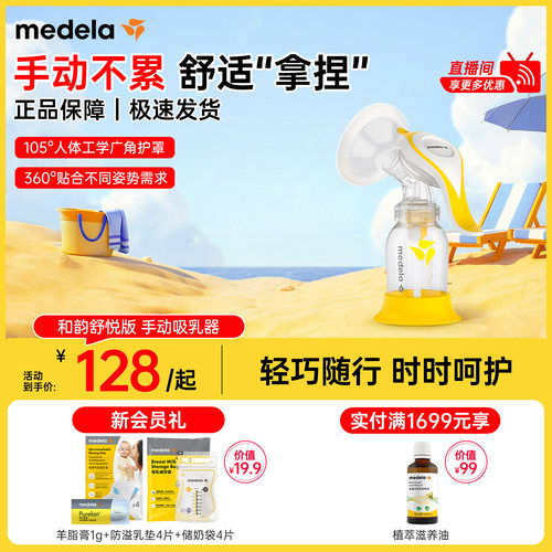 美德乐和韵舒悦版手动单边吸奶器