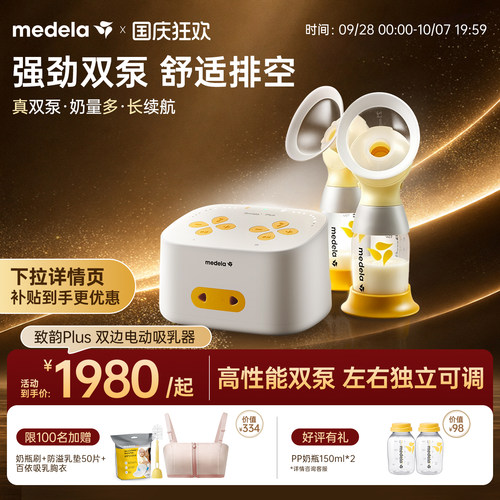 美德乐致韵Plus双边电动吸奶器