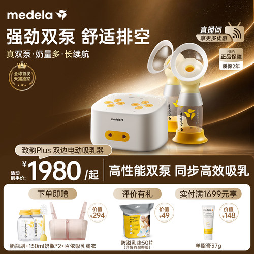 美德乐致韵Plus双边电动吸奶器