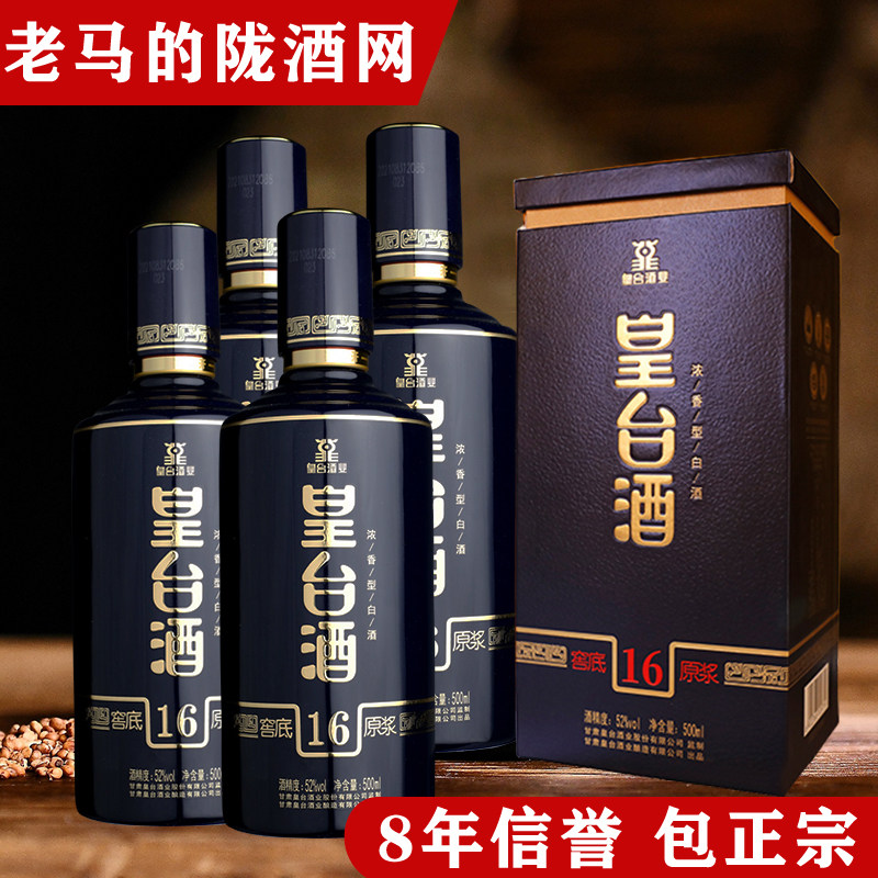 甘肃白酒皇台酒窖底16年原浆浓香型粮食酒500ml*4瓶装送礼礼盒装