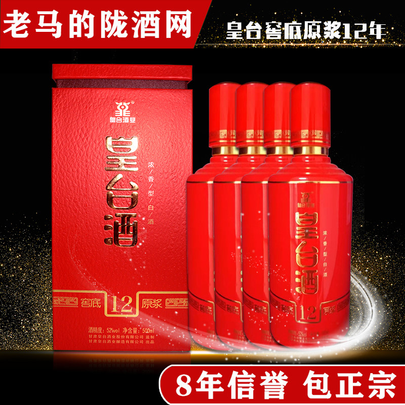 甘肃白酒皇台酒窖底12年原浆52度浓香型500ml*4瓶粮食酒官方正品