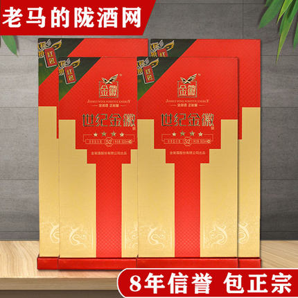 甘肃白酒世纪金徽酒四星52度浓香型粮食酒500ml*4瓶装官方正品