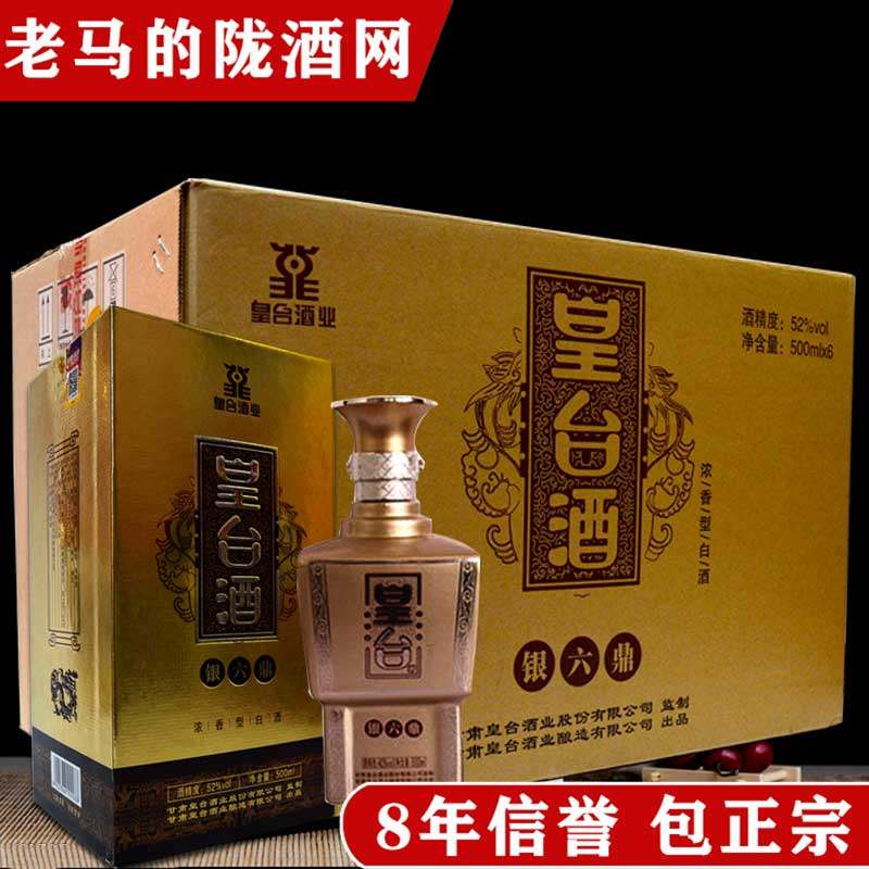 甘肃特产白酒皇台银六鼎52度浓香型500ml*6瓶装粮食酒送礼